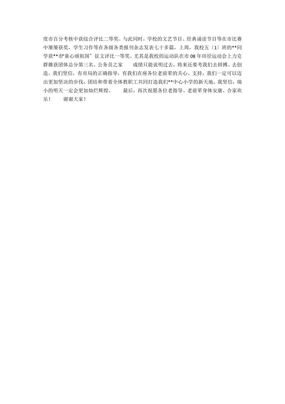 小学座谈会领导发言稿范文_第2页