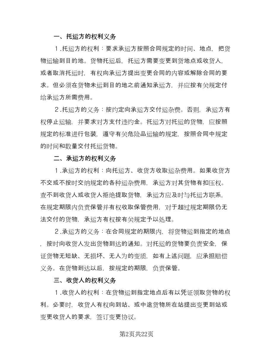 运输合同常用版（7篇）.doc_第2页