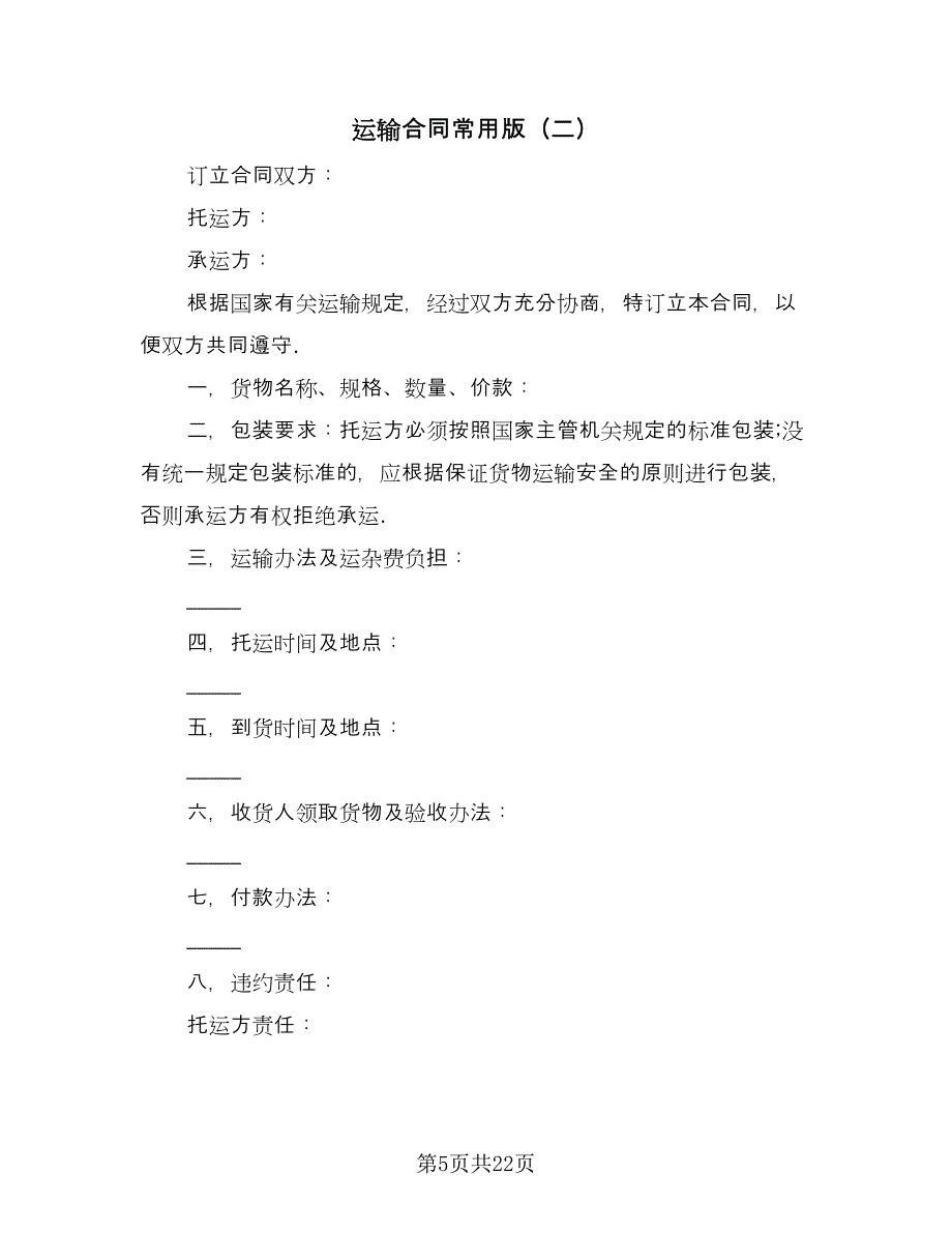 运输合同常用版（7篇）.doc_第5页