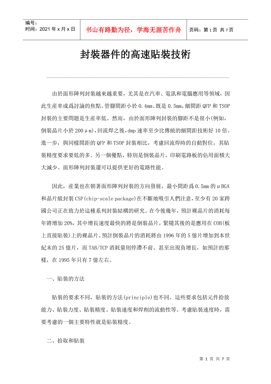 封装器件的高速贴装技术_第1页