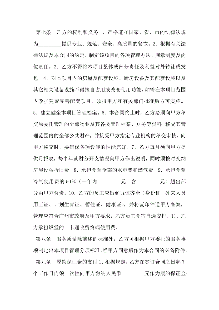 饮食服务委托合同_第3页