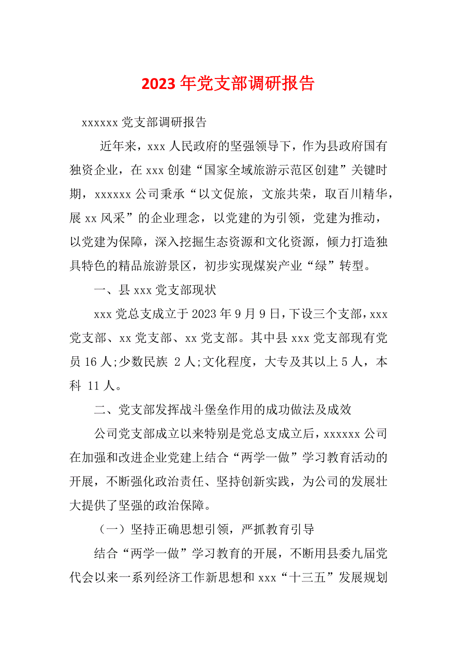 2023年党支部调研报告_第1页