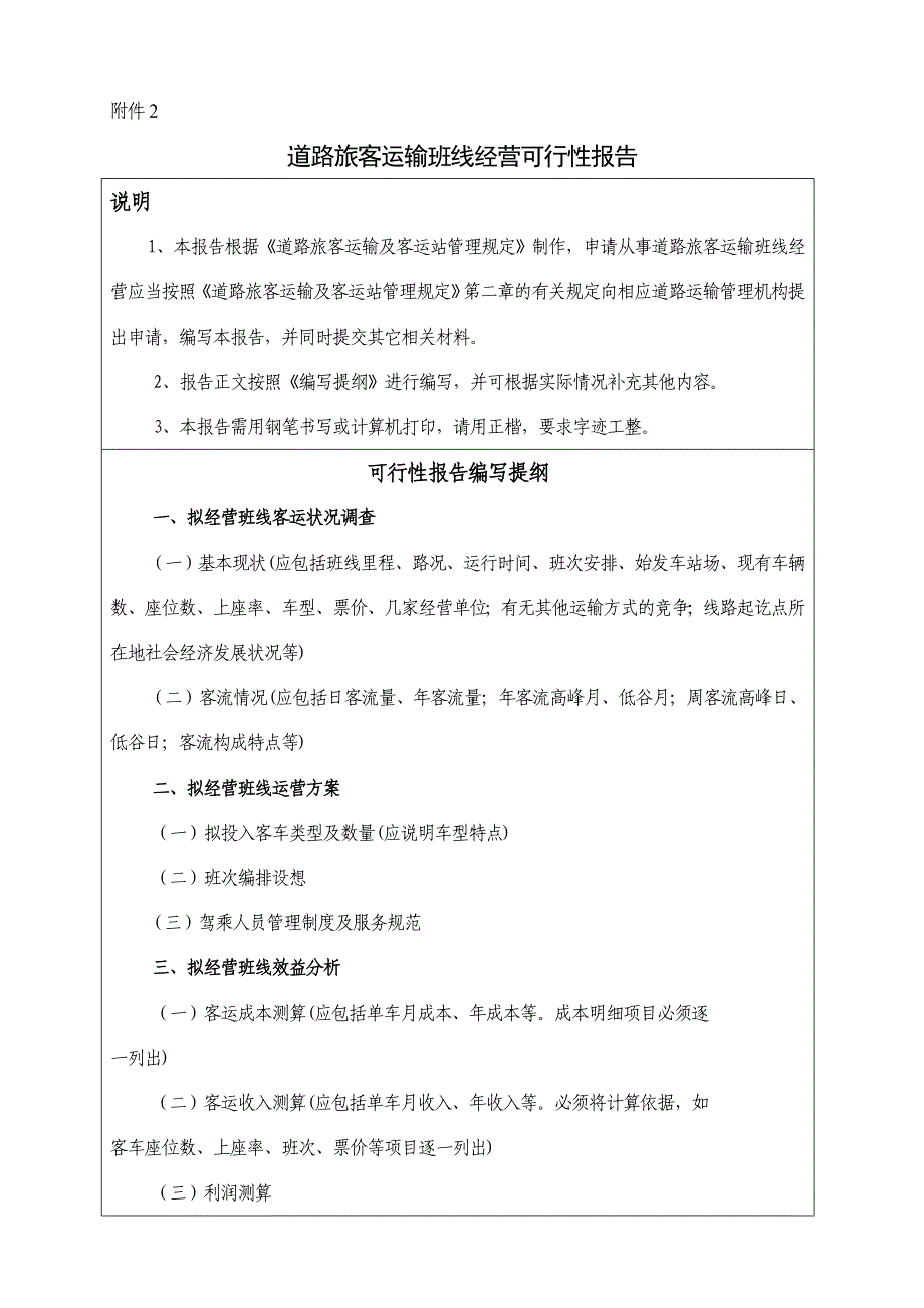 道路旅客运输班线经营可行性报告_第1页