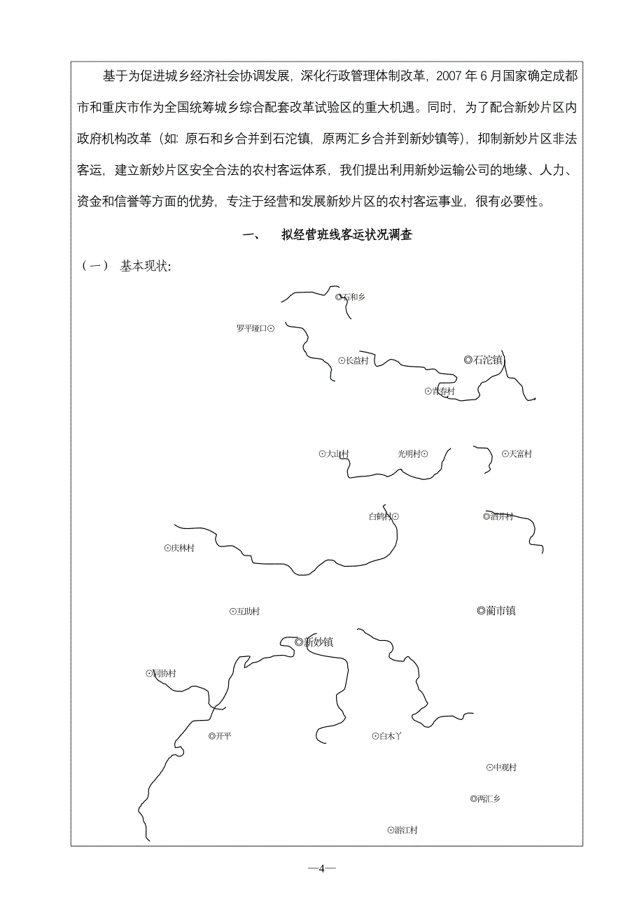 道路旅客运输班线经营可行性报告_第4页