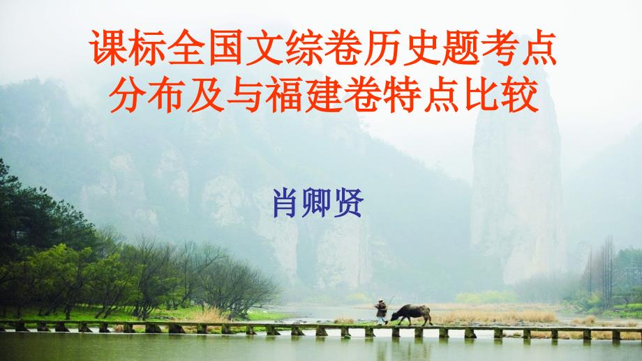 课标全国文综卷历史题考点分布及与福建卷特点比较_第1页