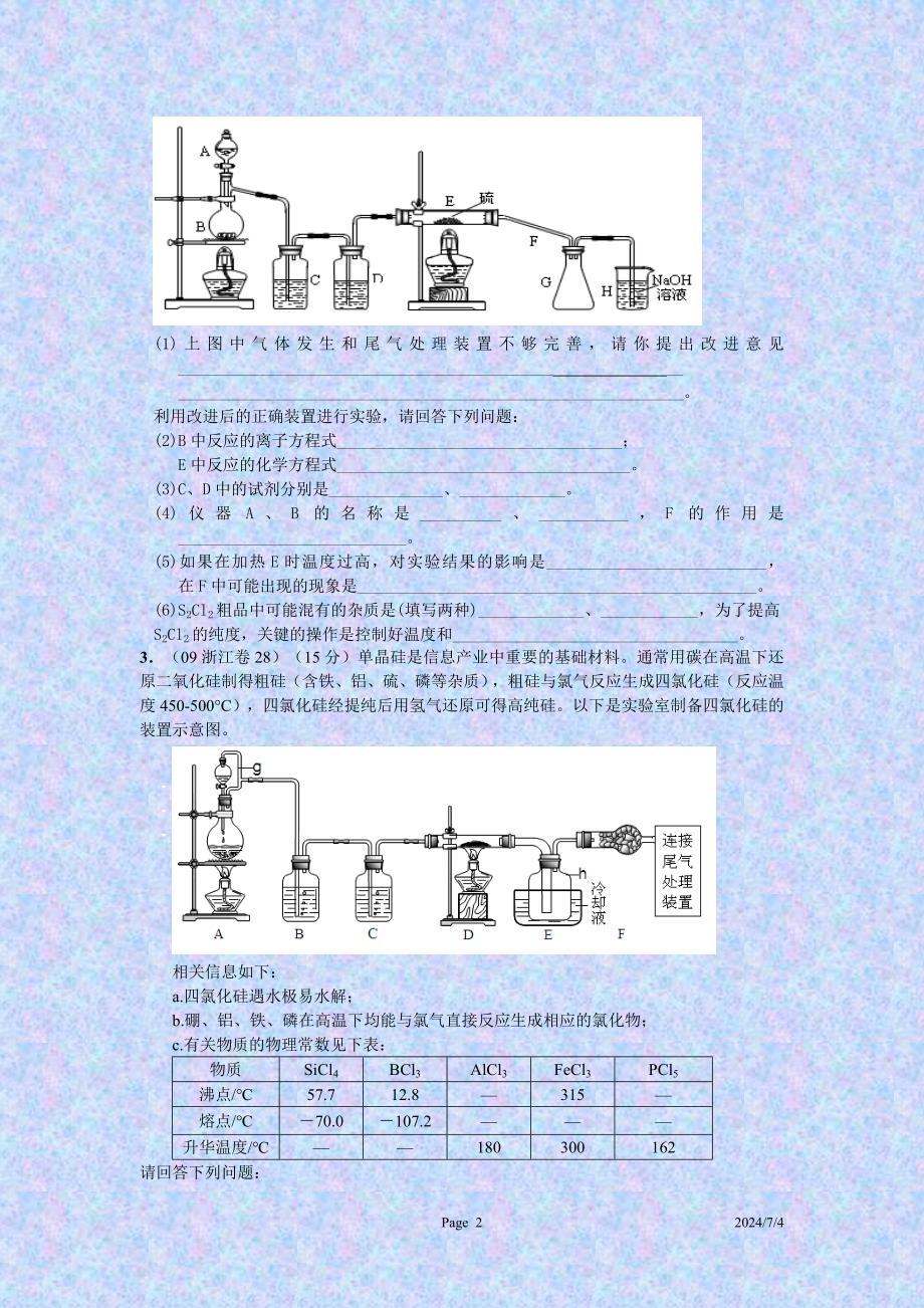 2010届高三一轮复习专题化学实验综合题试卷_第2页