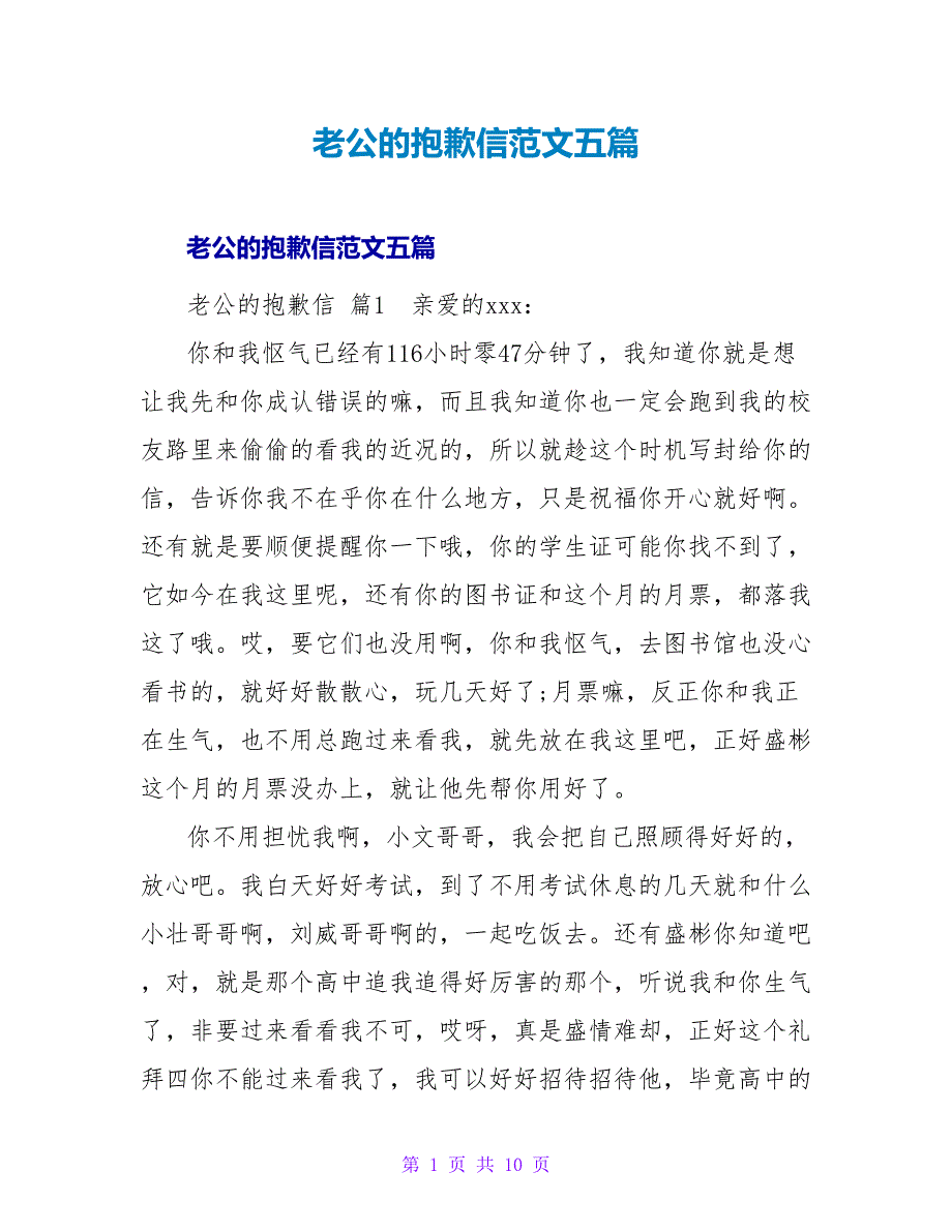 老公的道歉信范文五篇.doc_第1页