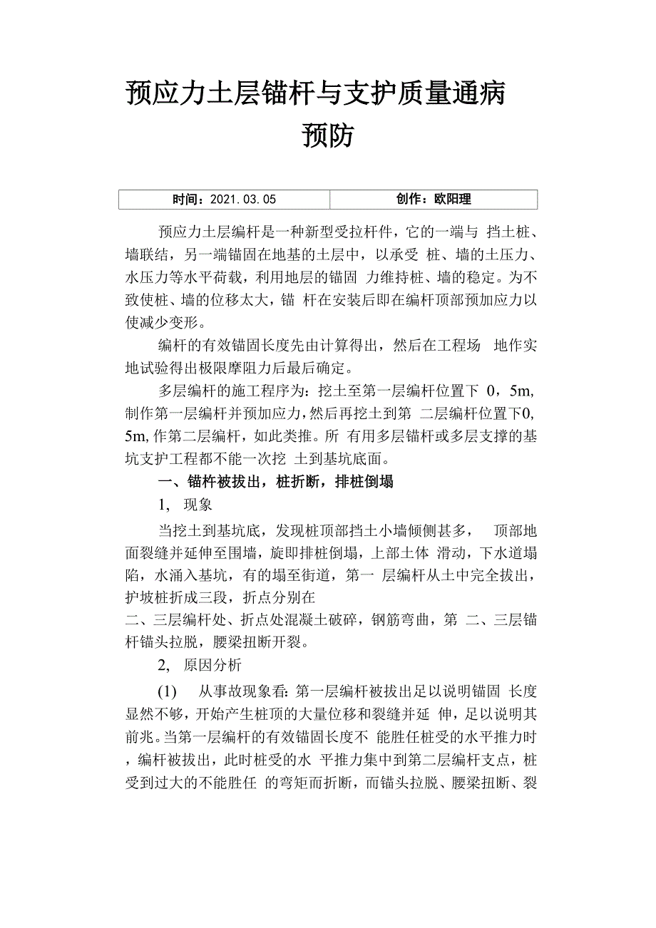 预应力土层锚杆与支护质量通病预防_第1页
