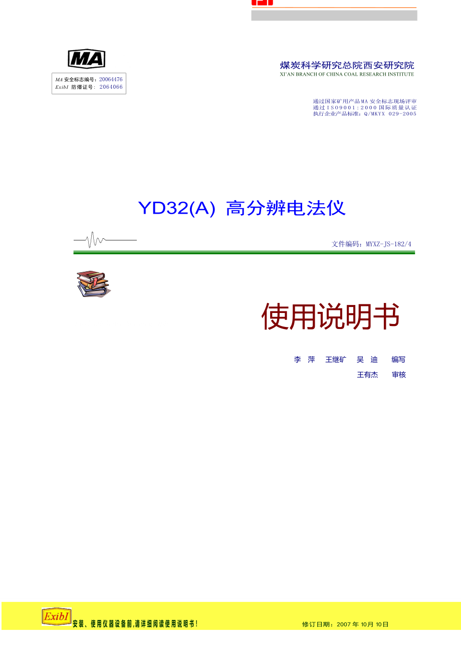 YD32(A)高分辨电法仪使用说明书(2007正式版)_第1页