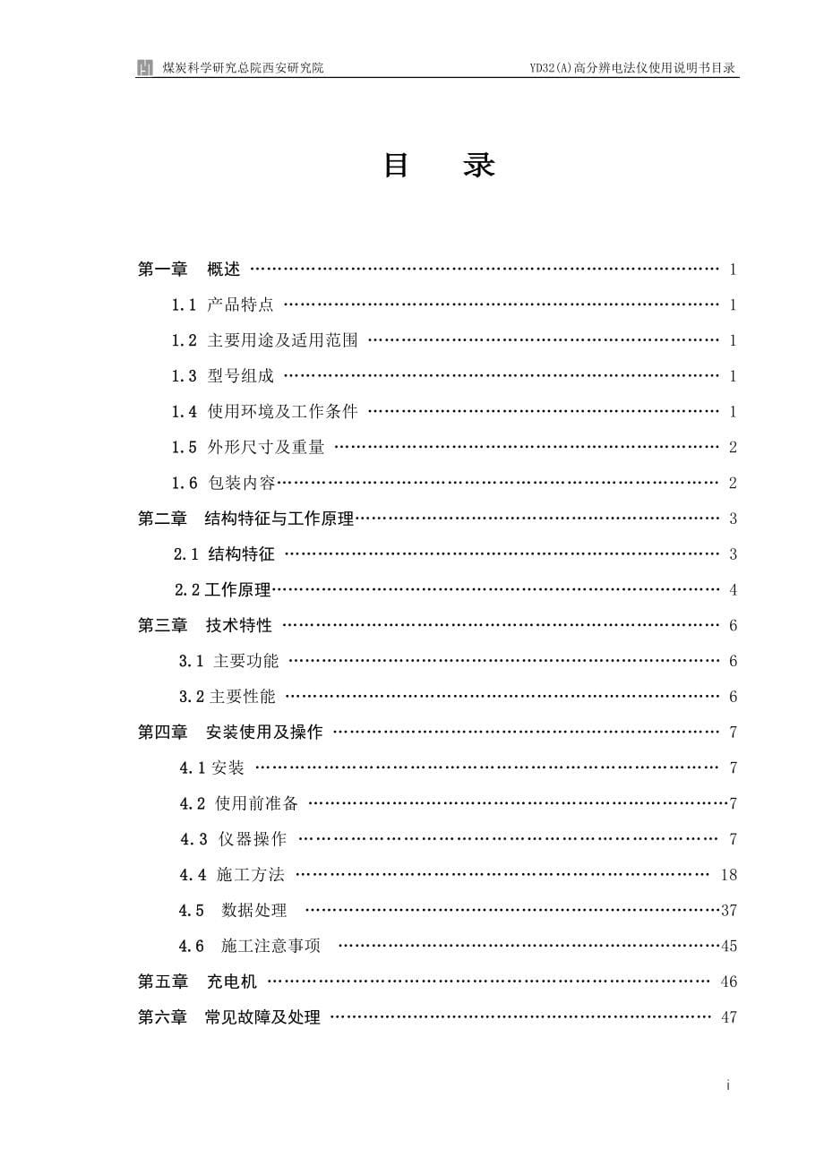 YD32(A)高分辨电法仪使用说明书(2007正式版)_第5页