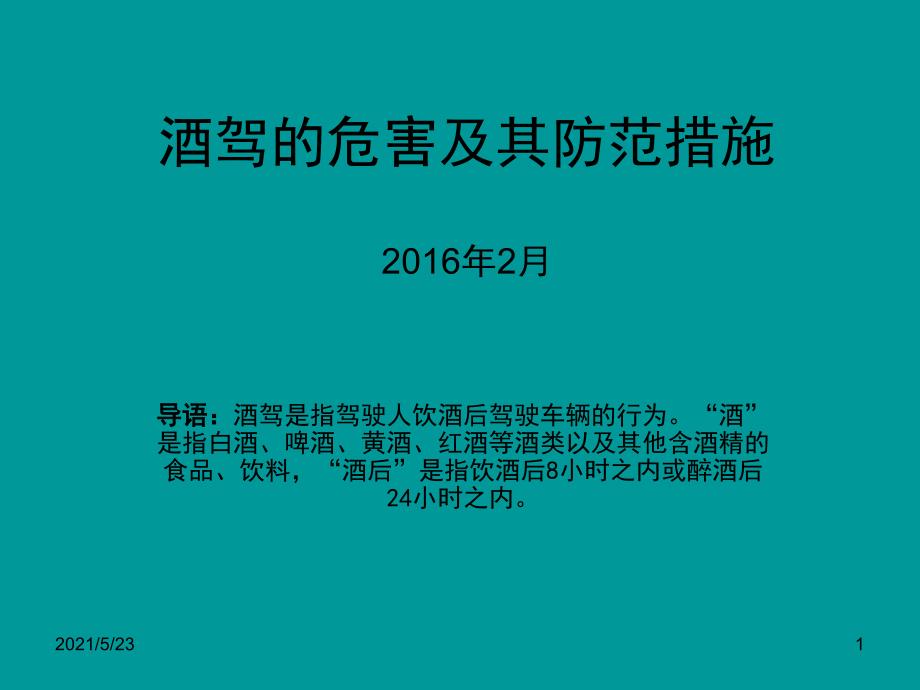 酒驾的危害及其防范措施_第1页