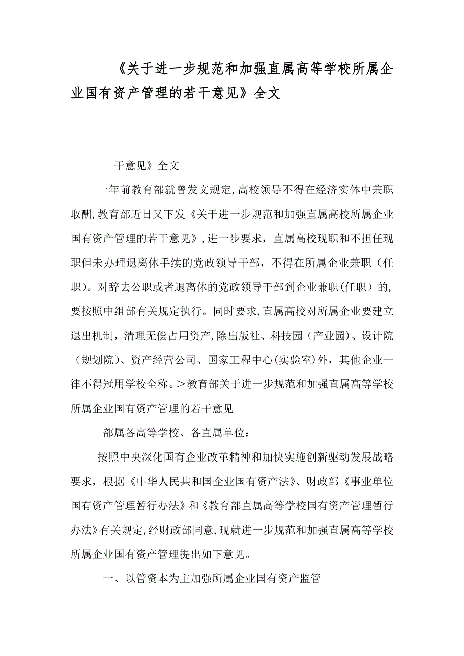 关于进一步规范和加强直属高等学校所属企业国有资产管理的若干意见全文_第1页