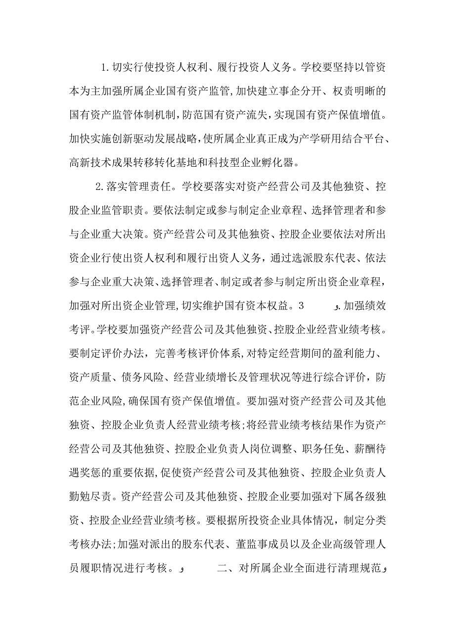 关于进一步规范和加强直属高等学校所属企业国有资产管理的若干意见全文_第2页