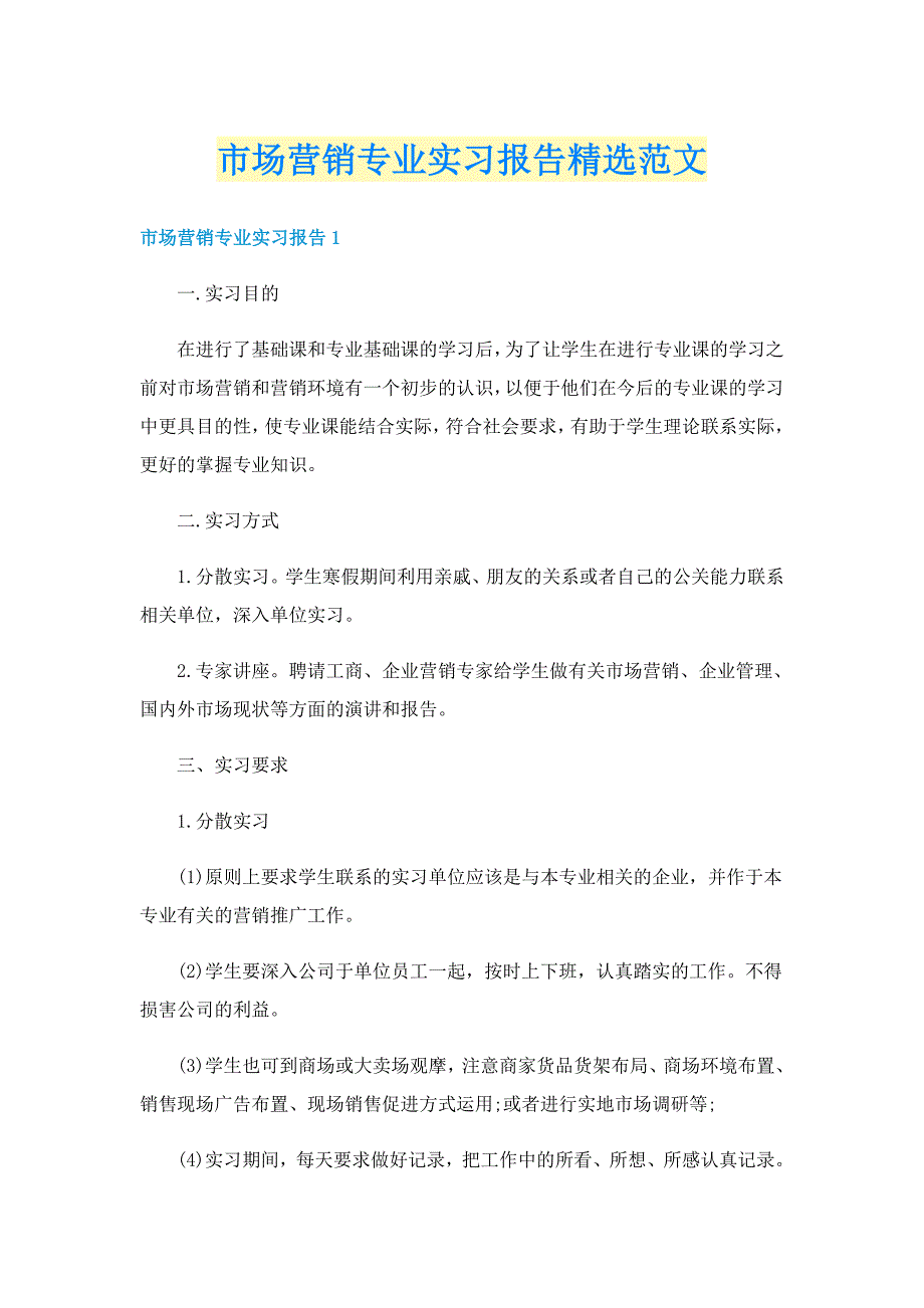 市场营销专业实习报告精选范文_第1页