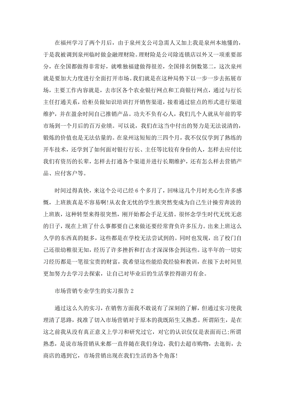 市场营销专业实习报告精选范文_第4页