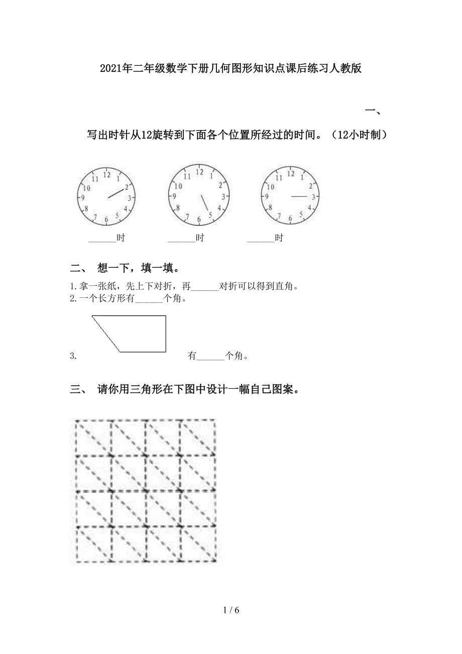 二年级数学下册几何图形知识点课后练习人教版_第1页