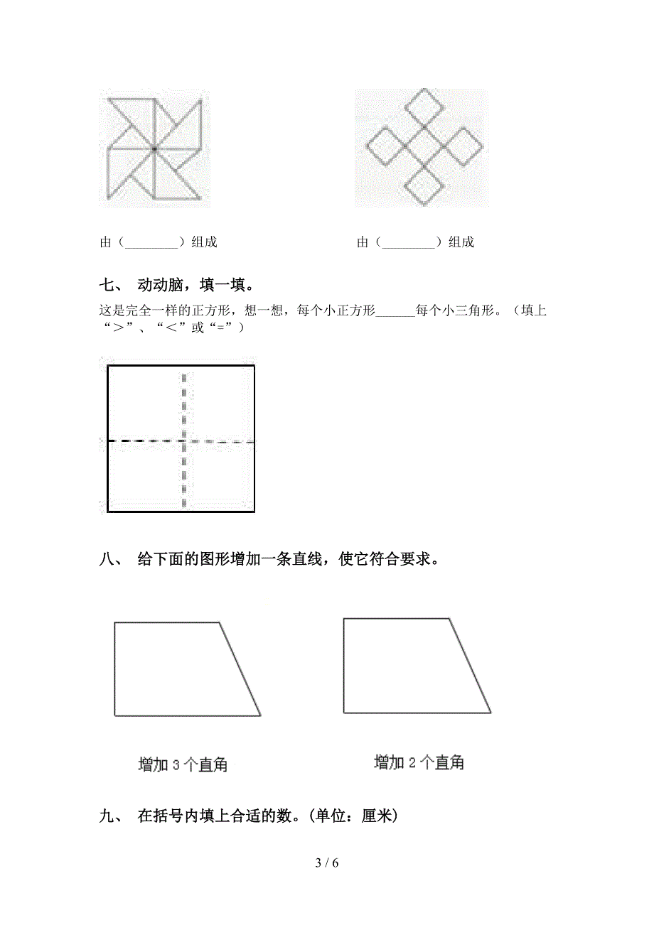 二年级数学下册几何图形知识点课后练习人教版_第3页