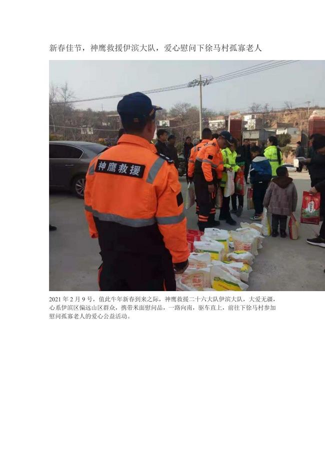 新春佳节神鹰救援伊滨大队爱心慰问下徐马村孤寡老人