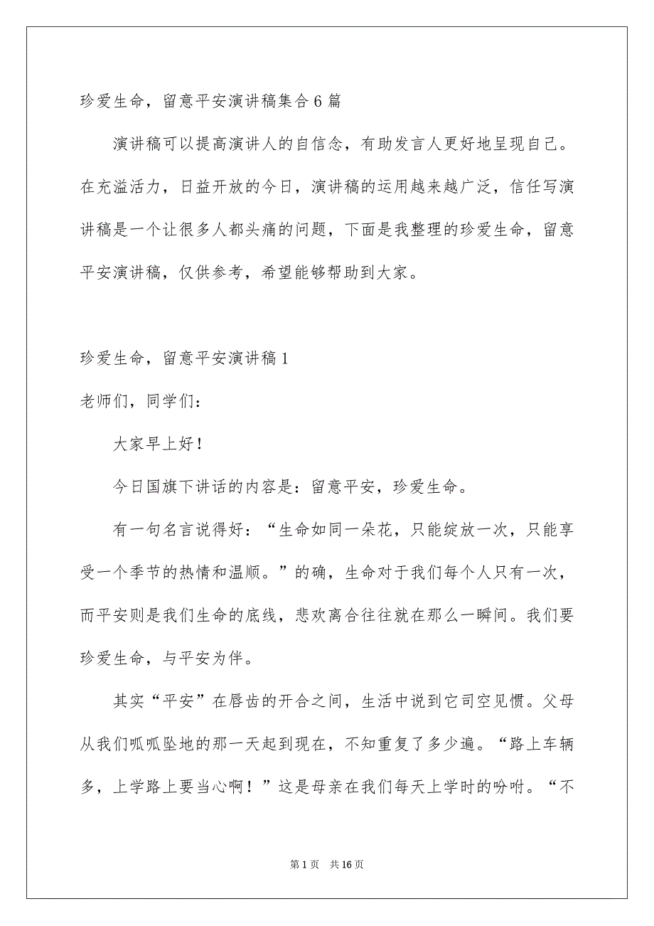 珍爱生命留意平安演讲稿集合6篇_第1页