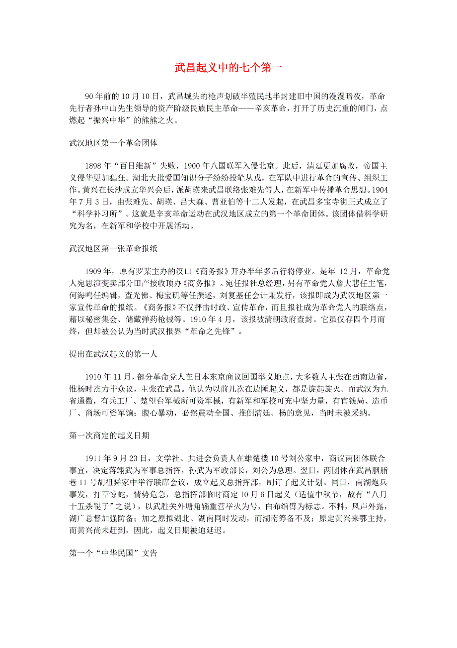 八年级历史上册 第8课辛亥革命 武昌起义中的七个第一素材 北师大版_第1页