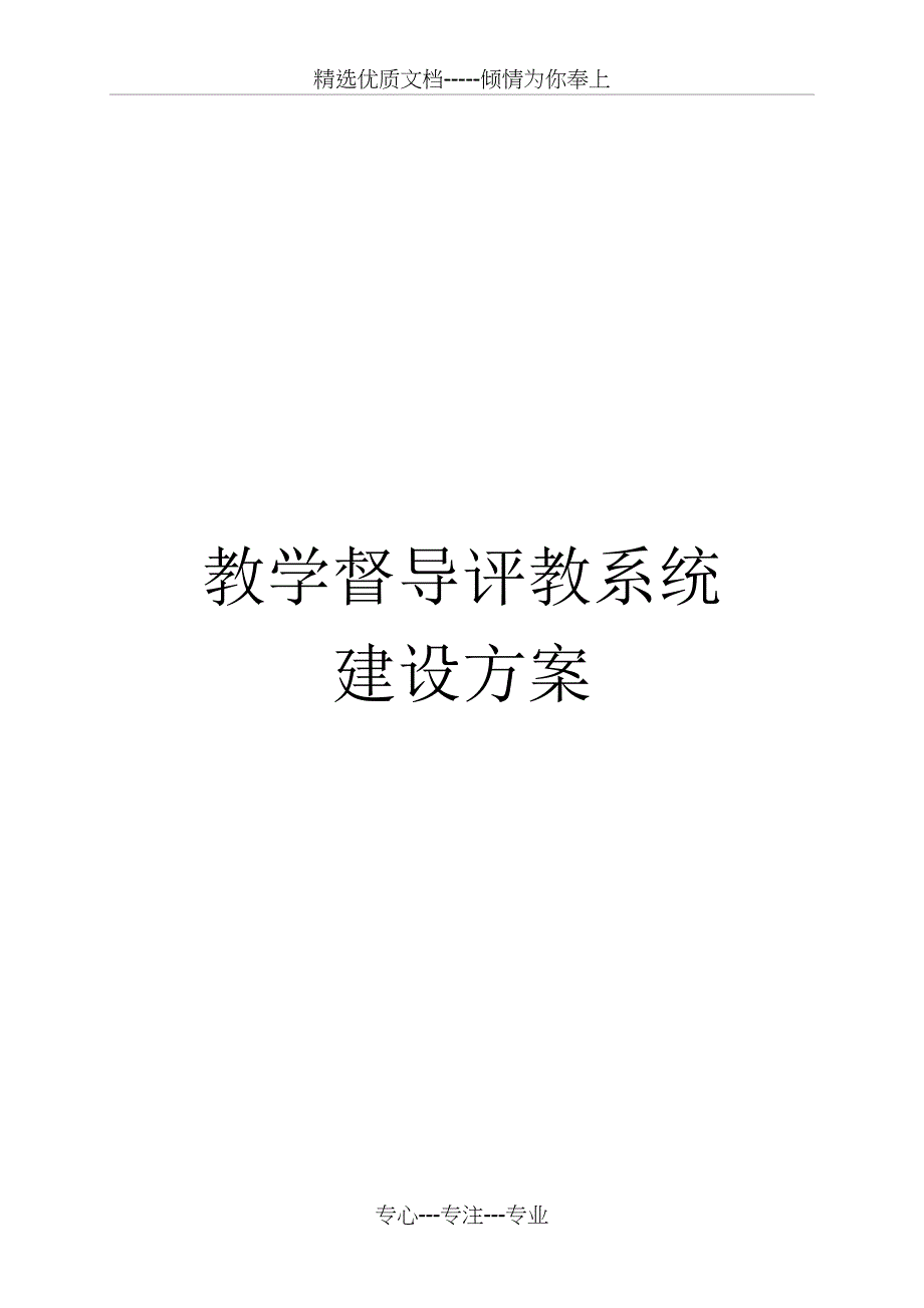 教学督导评教系统建设方案_第1页