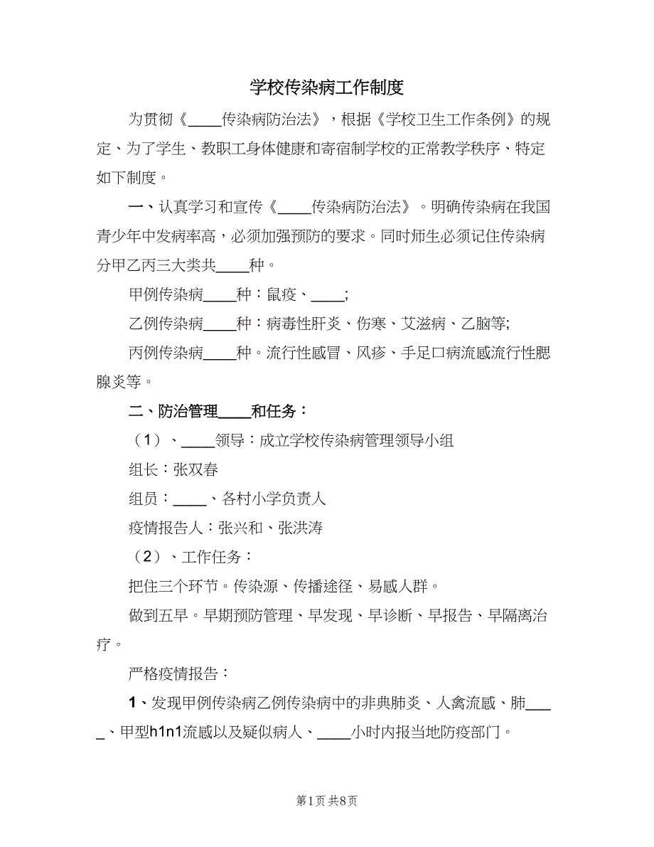 学校传染病工作制度（四篇）.doc_第1页