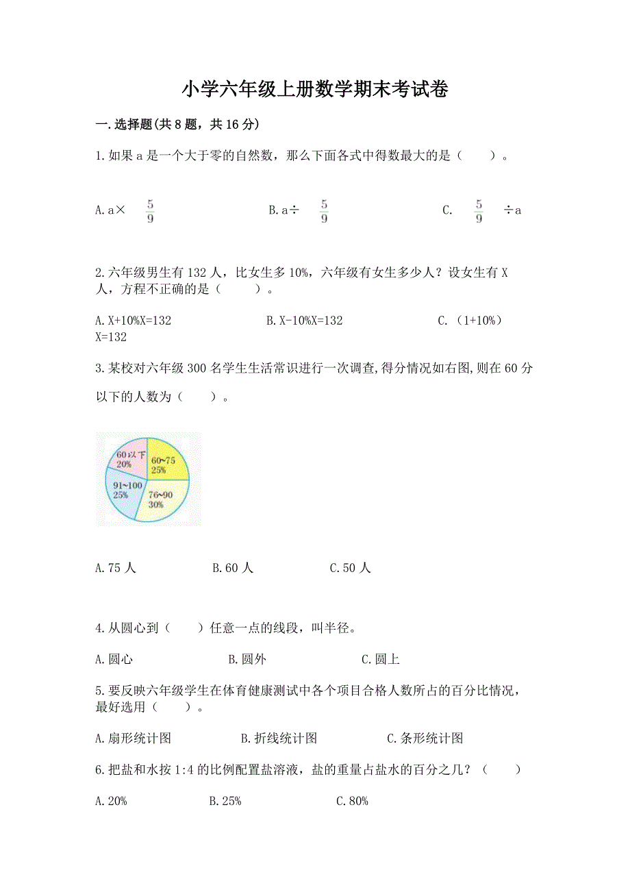 小学六年级上册数学期末考试卷带答案(精练).docx_第1页