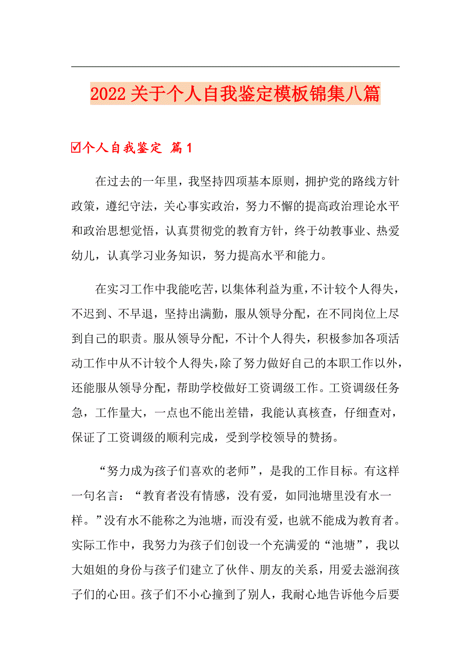 2022关于个人自我鉴定模板锦集八篇_第1页