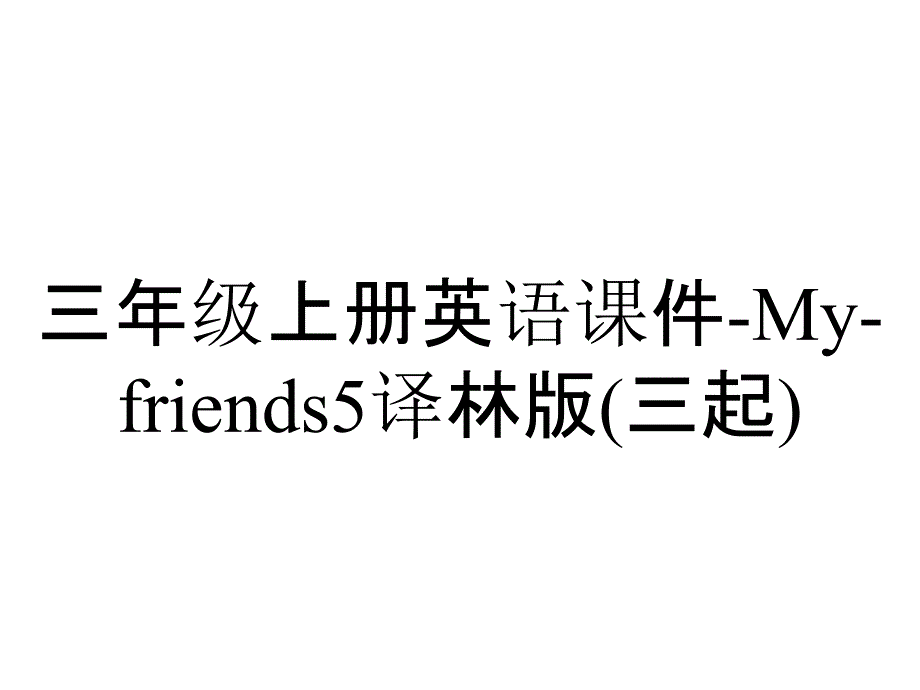 三年级上册英语课件-My-friends5译林版(三起)_第1页