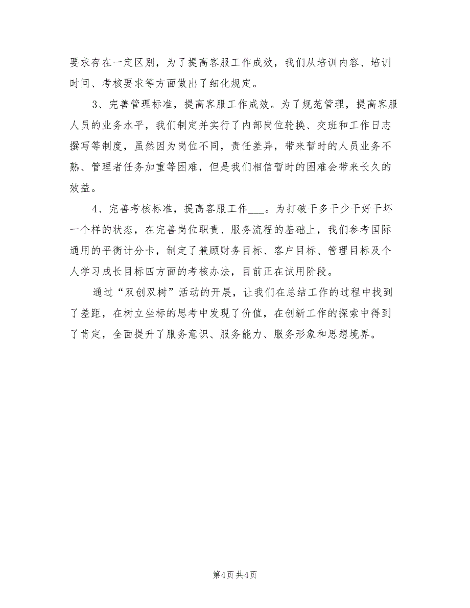 2022年医院客服人员工作总结_第4页