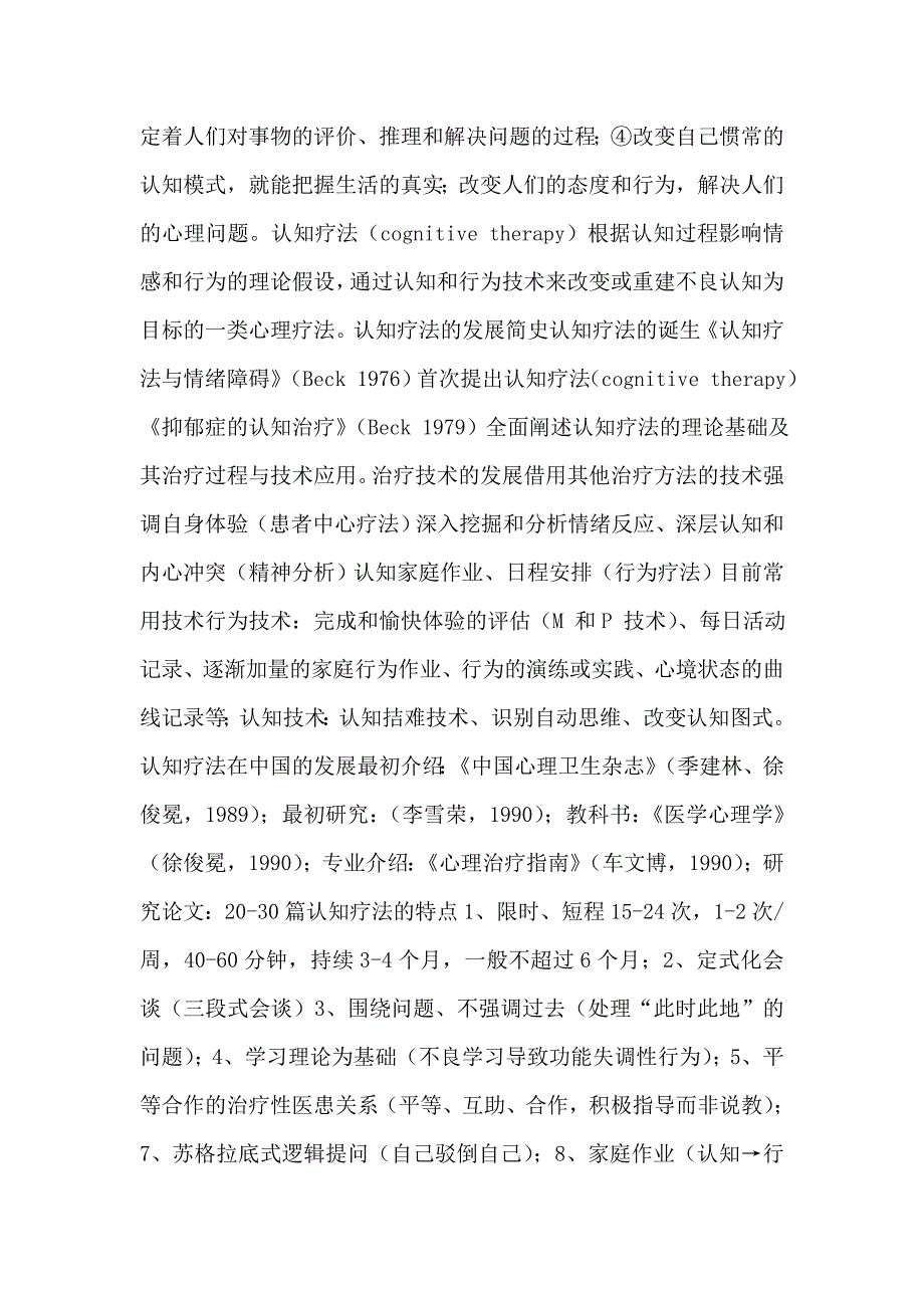 第十三章_认知行为疗法.doc_第2页