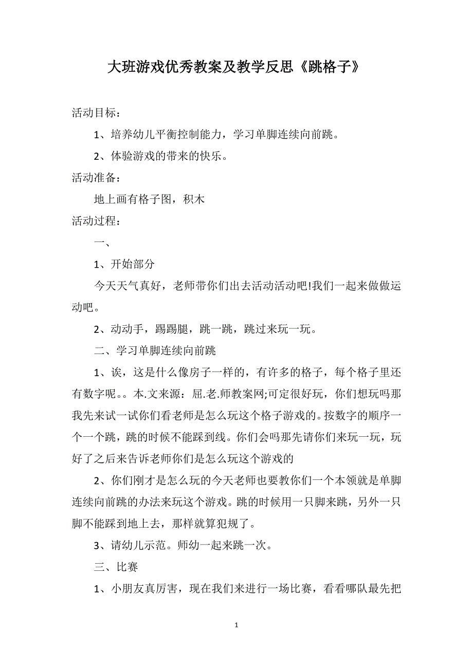 大班游戏优秀教案及教学反思《跳格子》_第1页