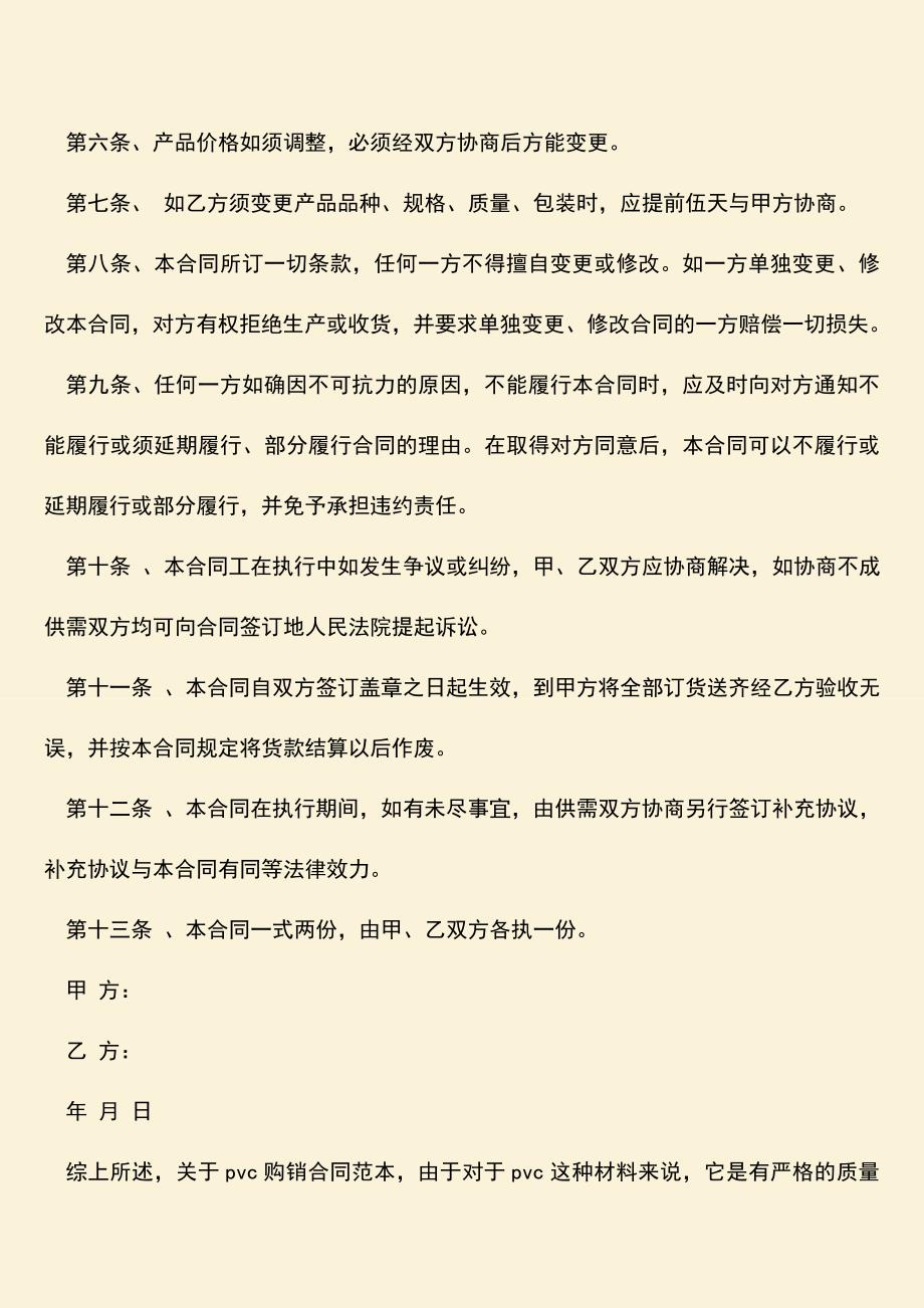 推荐下载：pvc购销合同范本是怎样的.doc_第3页