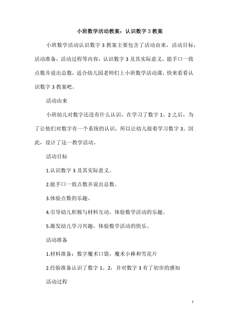 小班数学活动教案：认识数字3教案_第1页