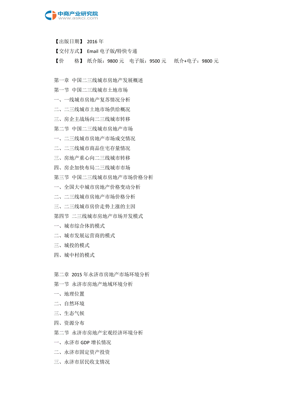 永济市房地产行业研究报告.doc_第3页