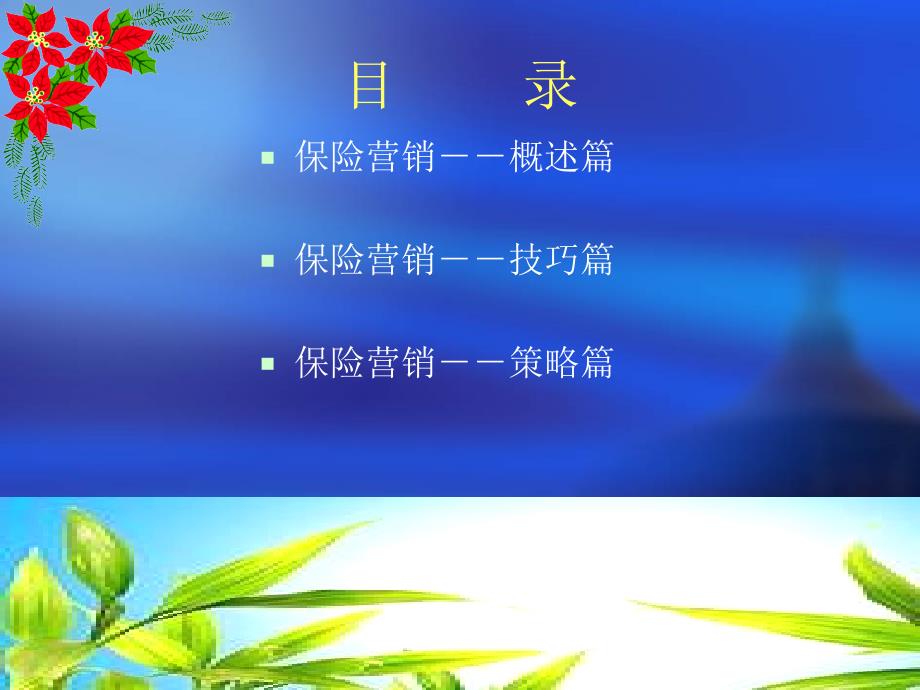 保险营销技巧_第3页