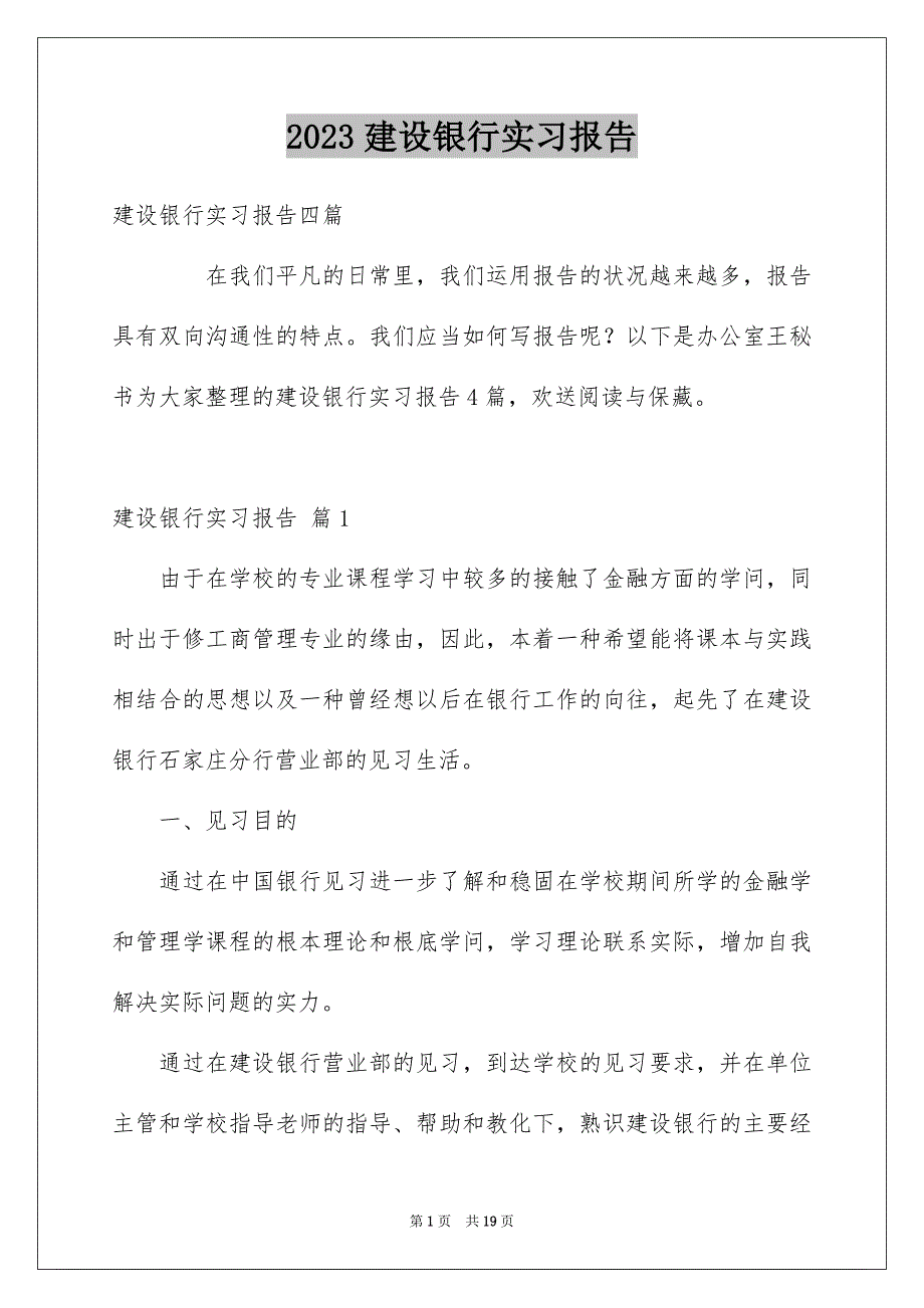 2023建设银行实习报告1范文.docx_第1页