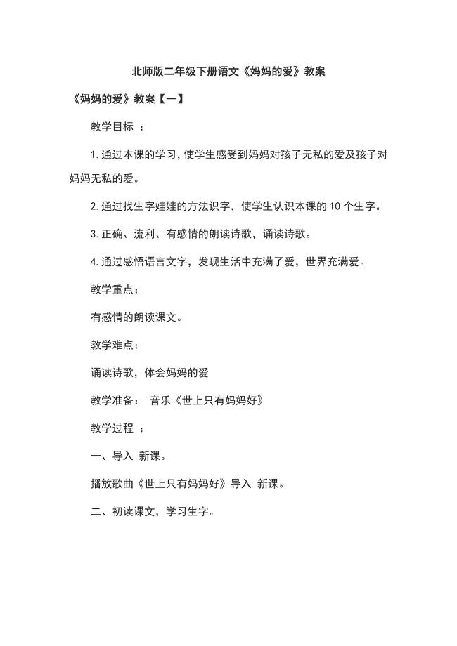 北师版二年级下册语文《妈妈的爱》教案.docx