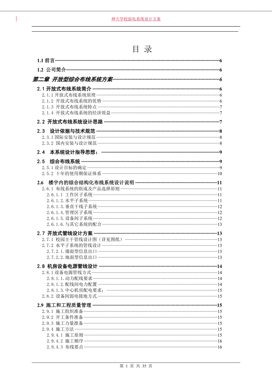 学校弱电设计方案_第1页