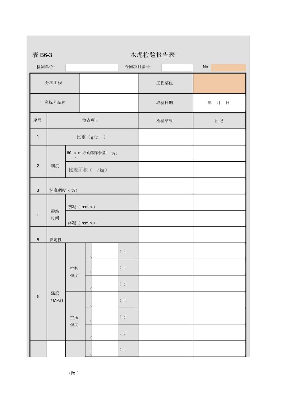 表B6-3水泥检验报告表_第1页