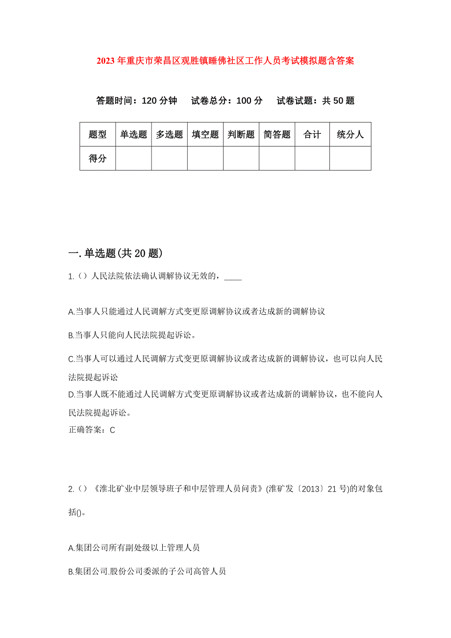 2023年重庆市荣昌区观胜镇睡佛社区工作人员考试模拟题含答案_第1页