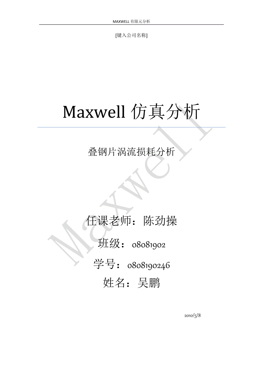 Maxwell仿真分析.doc_第1页