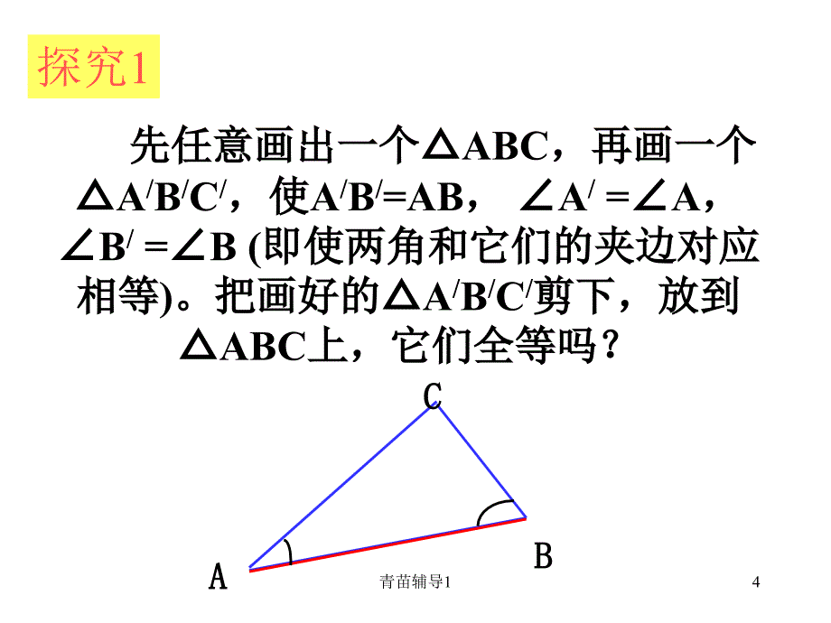 三角形全等的判定角边角和角角边主要内容_第4页