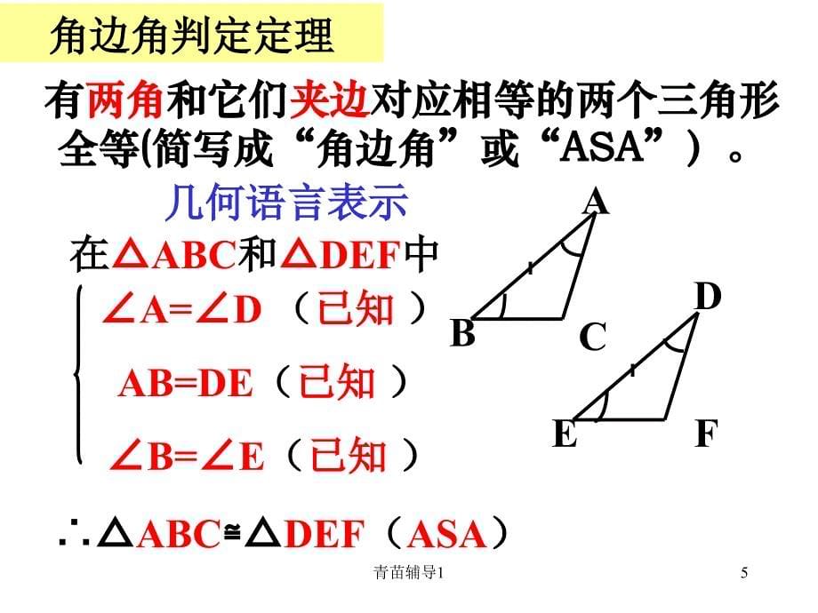 三角形全等的判定角边角和角角边主要内容_第5页