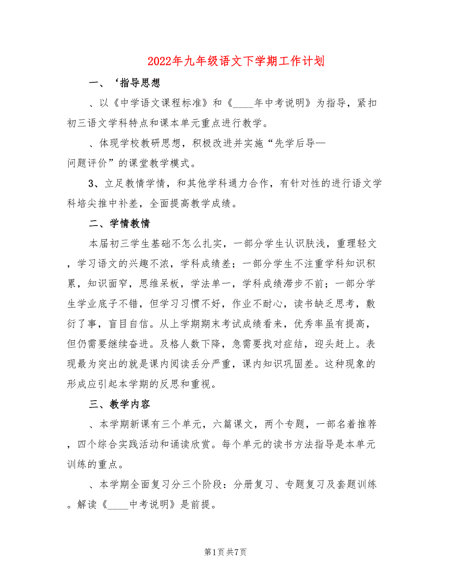 2022年九年级语文下学期工作计划_第1页