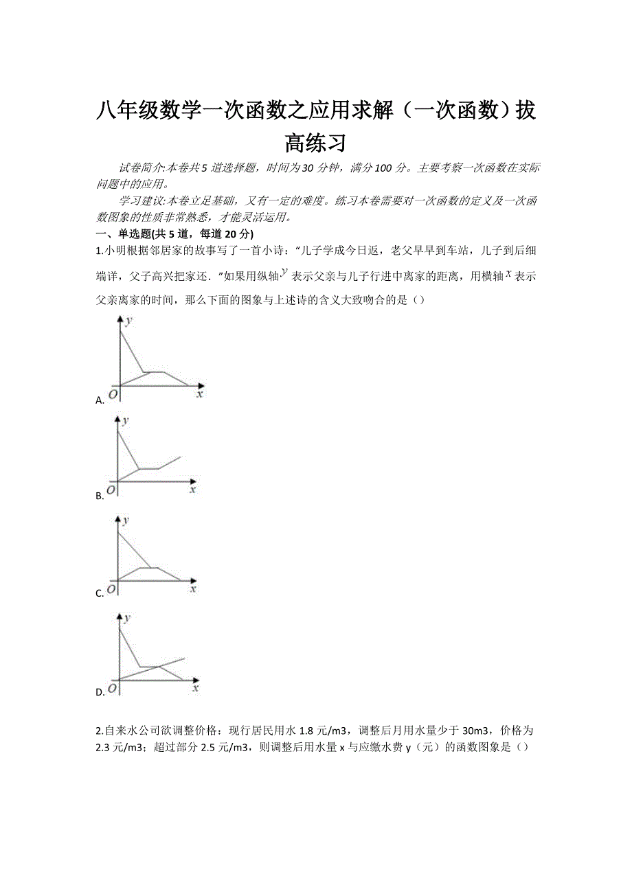 八年级数学一次函数之应用求解一次函数拔高练习_第1页