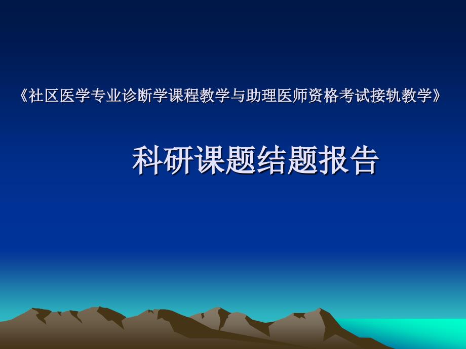 社区医学专业诊断学课程与助理医师资格考试并轨教学PPT课件_第1页