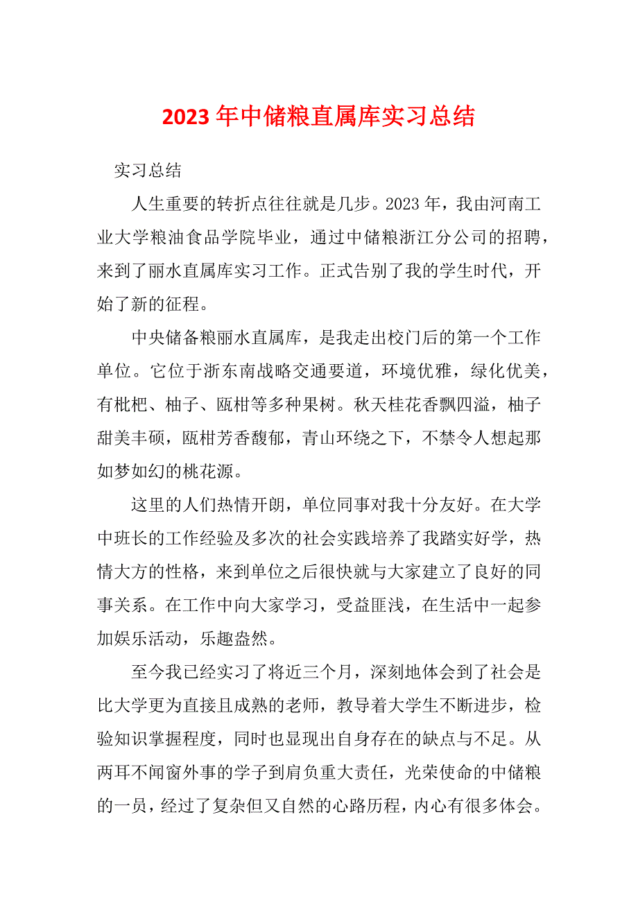 2023年中储粮直属库实习总结_第1页
