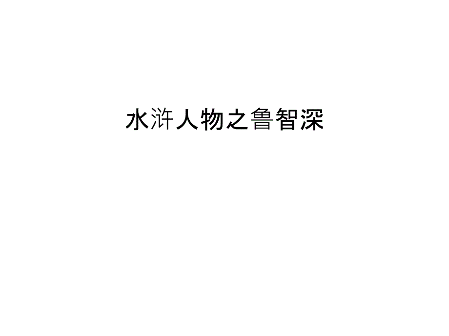 水浒人物之鲁智深知识讲解_第1页