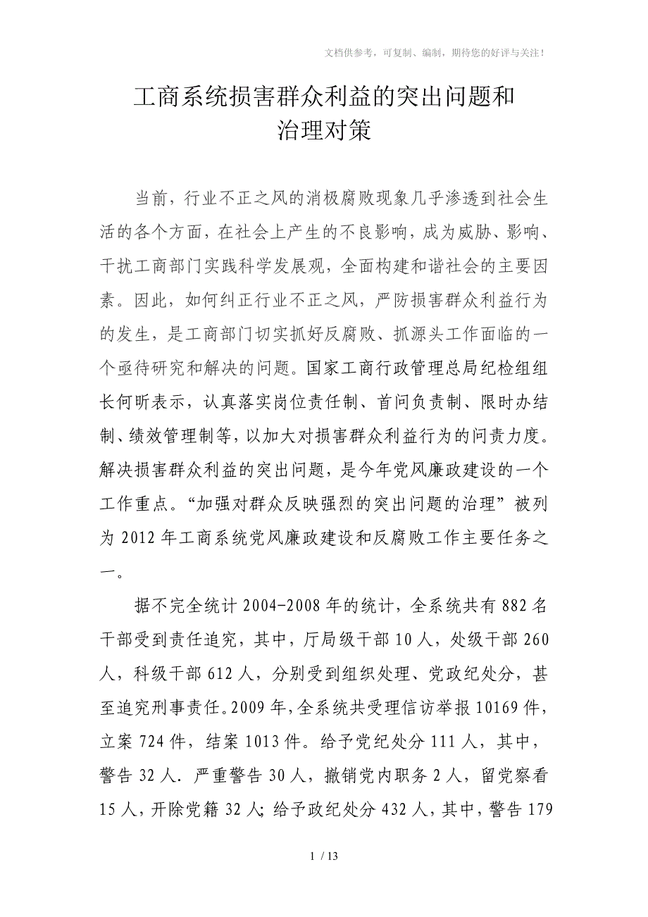 工商系统损害群众利益的突出问题和_第1页